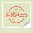 돌싱글즈5 OST Part.3