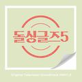 돌싱글즈5 OST Part.3