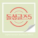 돌싱글즈5 OST Part.3专辑