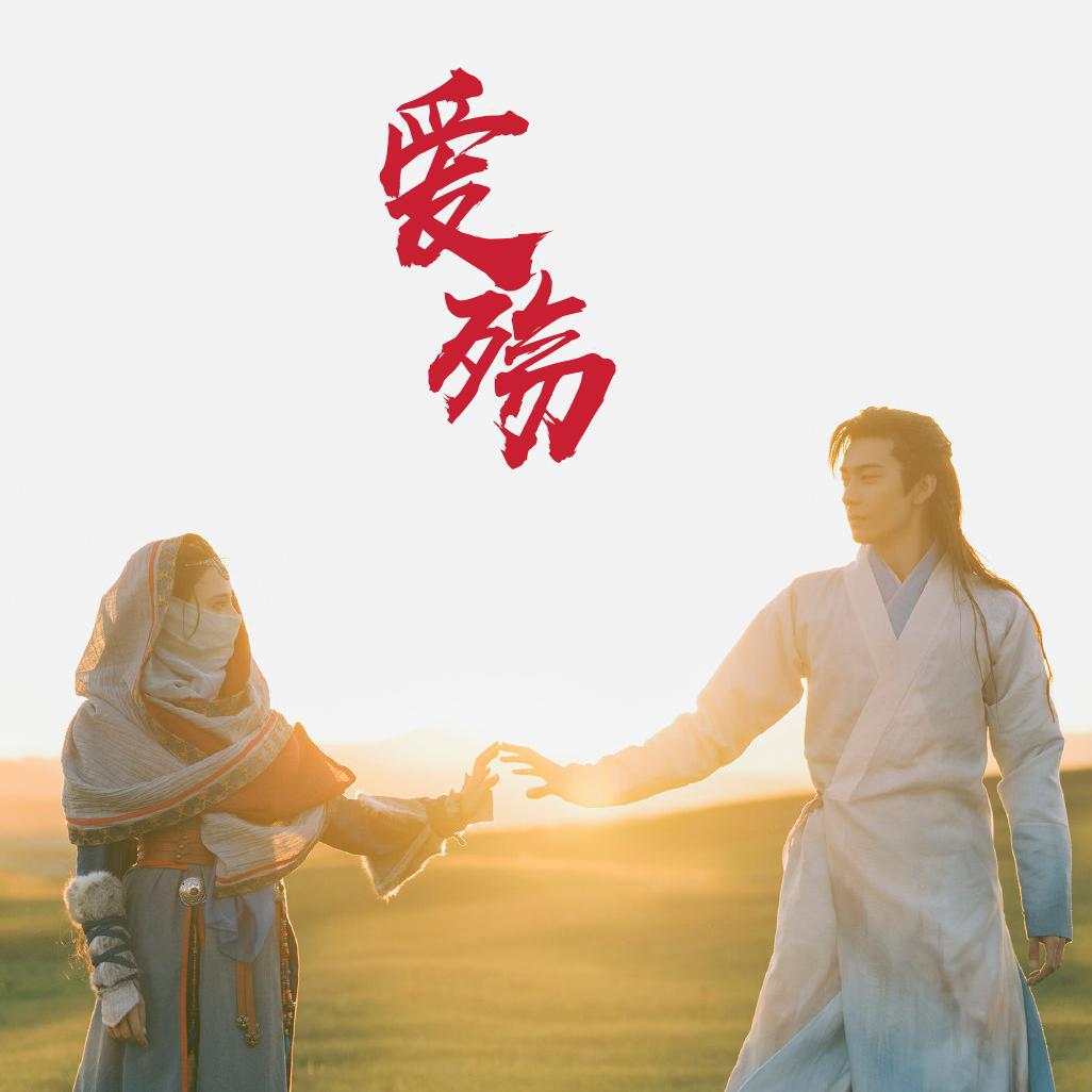 爱殇(电视剧《东宫》插曲)