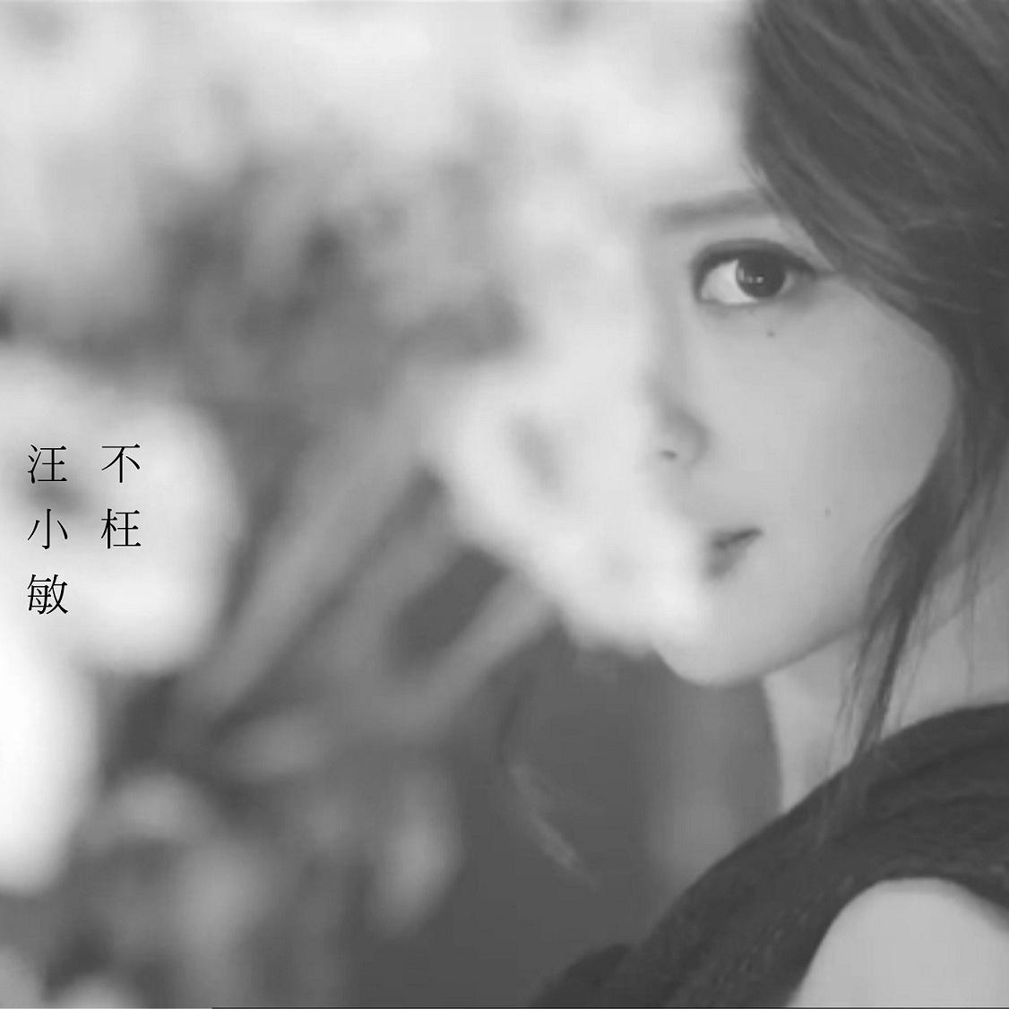 不枉