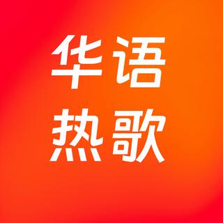 华语旋律赠礼：耳朵的偏爱收藏