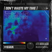 节省点（don't waste my time）