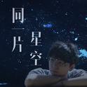 同一片星空专辑