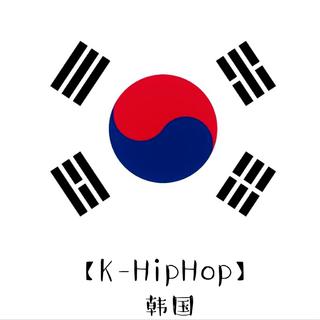 『K-HipHop』韩语说唱精选集