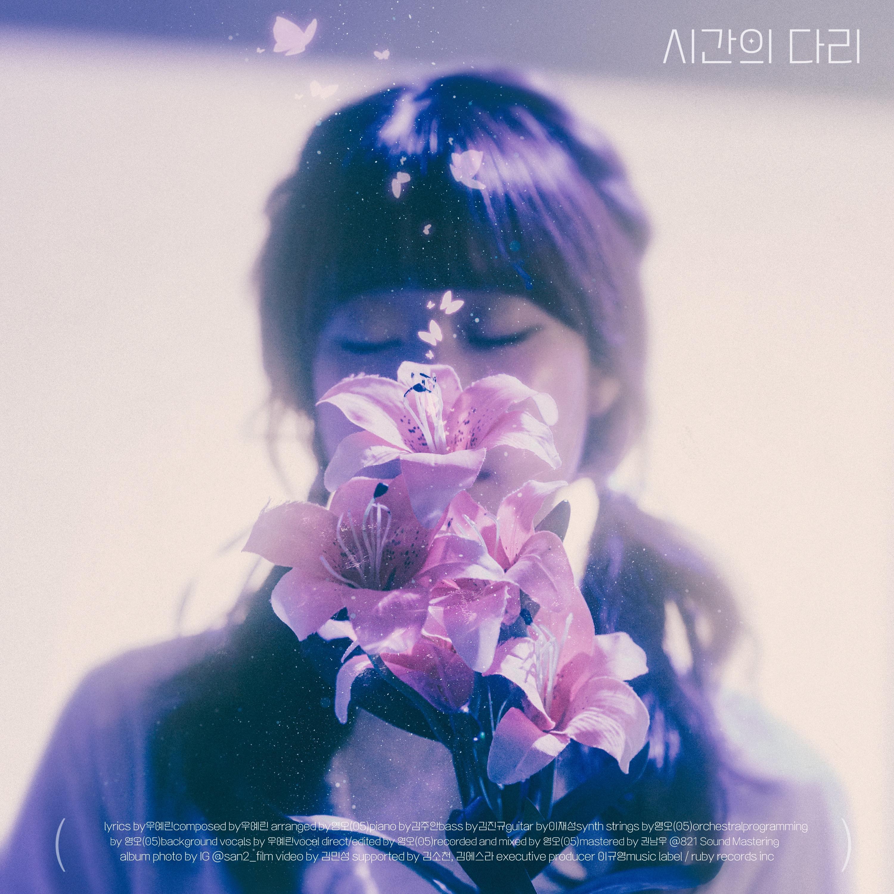 시간의 다리 (Lily)