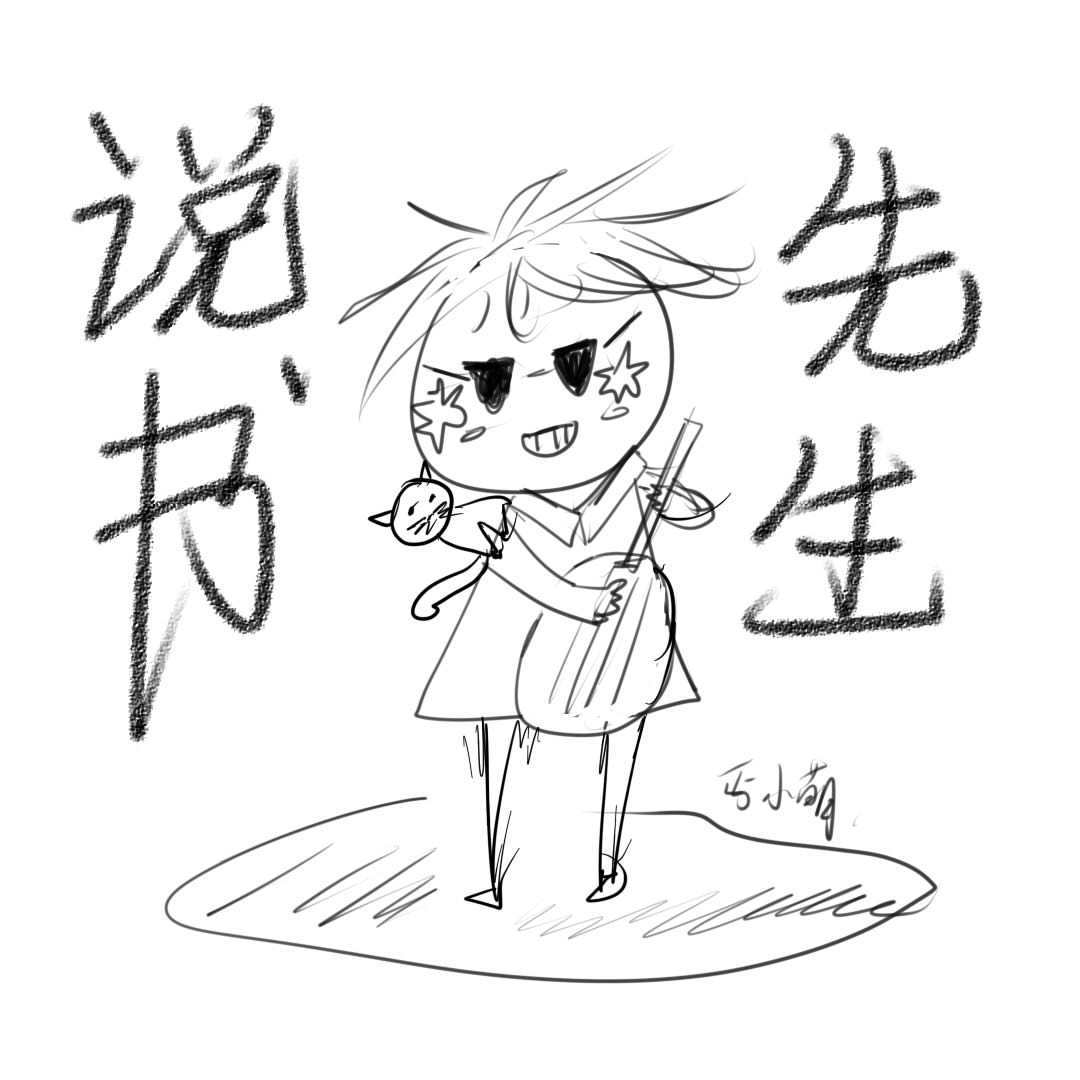 说 书 先 生