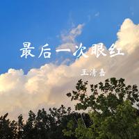 最后一次眼红