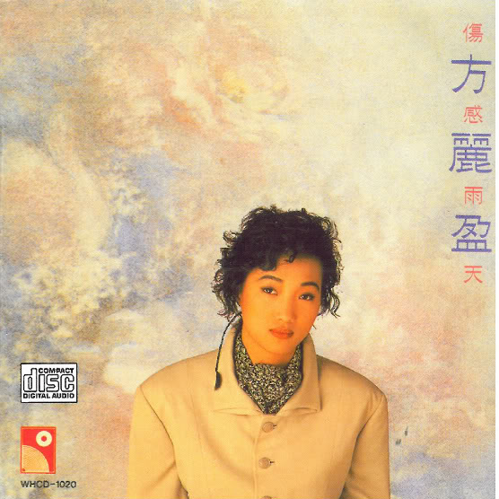 不想迷惘 方丽盈 单曲 网易云音乐