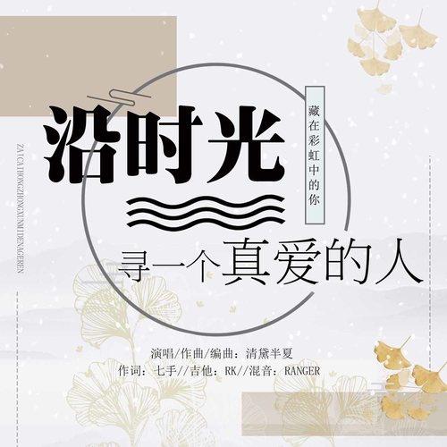 清黛半夏 - 沿时光寻一个真爱的人