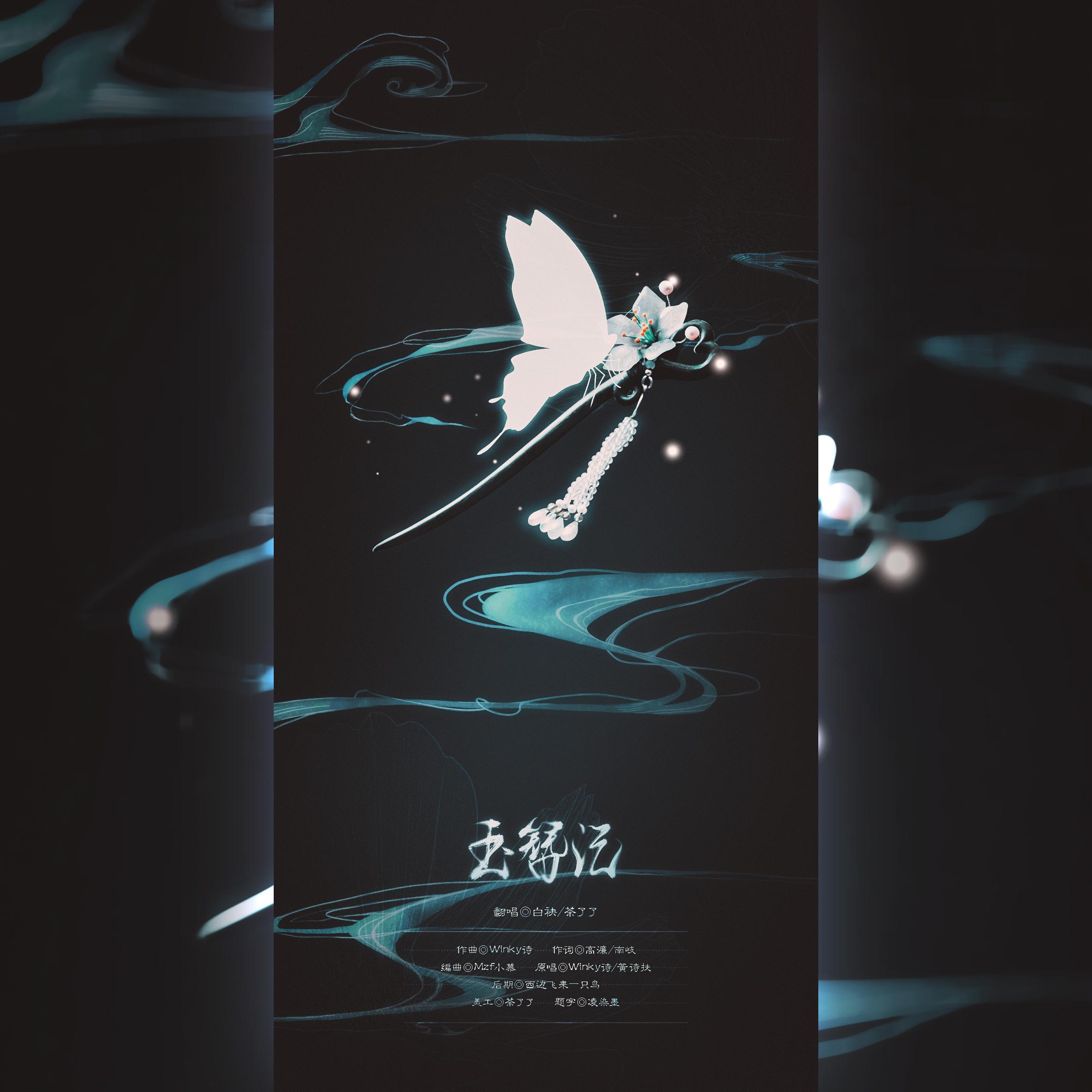 玉簪记