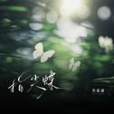 指尖蝶专辑