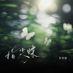 指尖蝶专辑