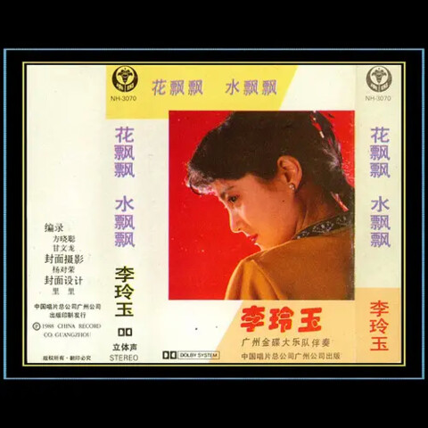 花飘飘水飘飘