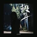 悲歌