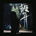 悲歌专辑