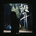 悲歌专辑