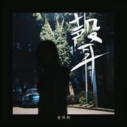 悲歌