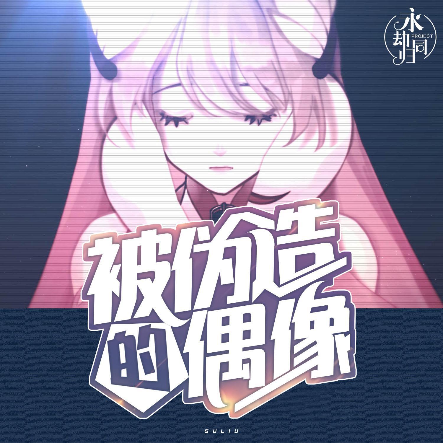 被伪造的偶像 - 游戏《命运歌姬》艾丽娅角色曲专辑