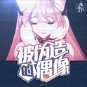 被伪造的偶像 - 游戏《命运歌姬》艾丽娅角色曲专辑