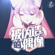 被伪造的偶像 - 游戏《命运歌姬》艾丽娅角色曲