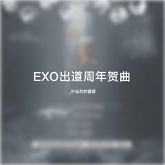 EXO出道周年贺曲