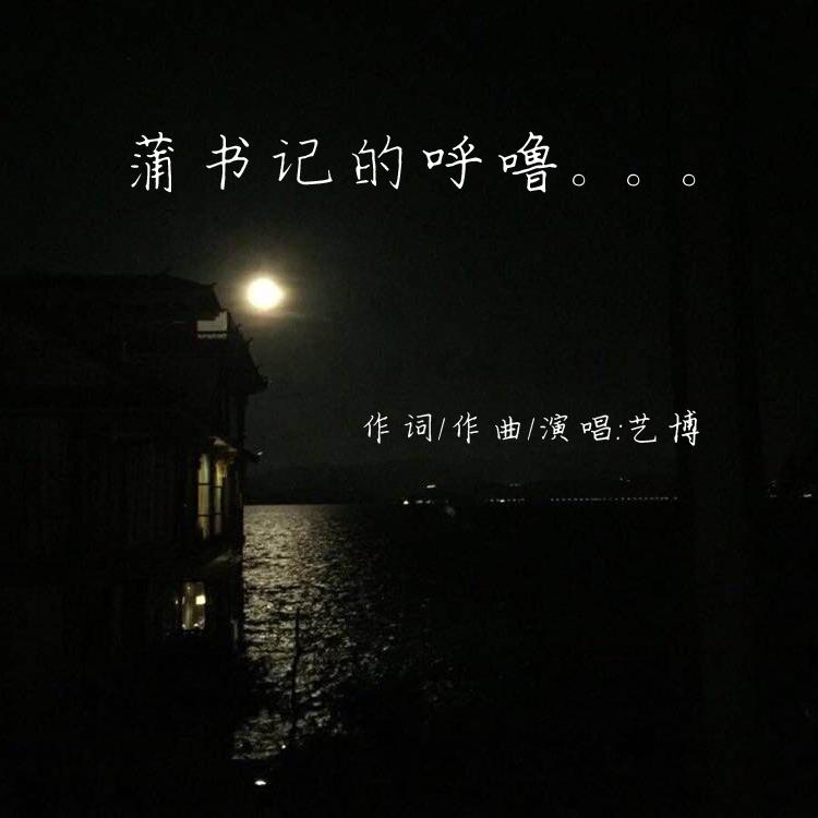 蒲书记的呼噜专辑