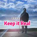 Keep it real专辑