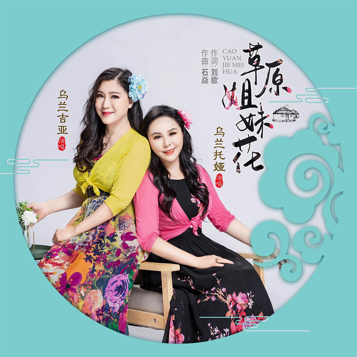 草原姐妹