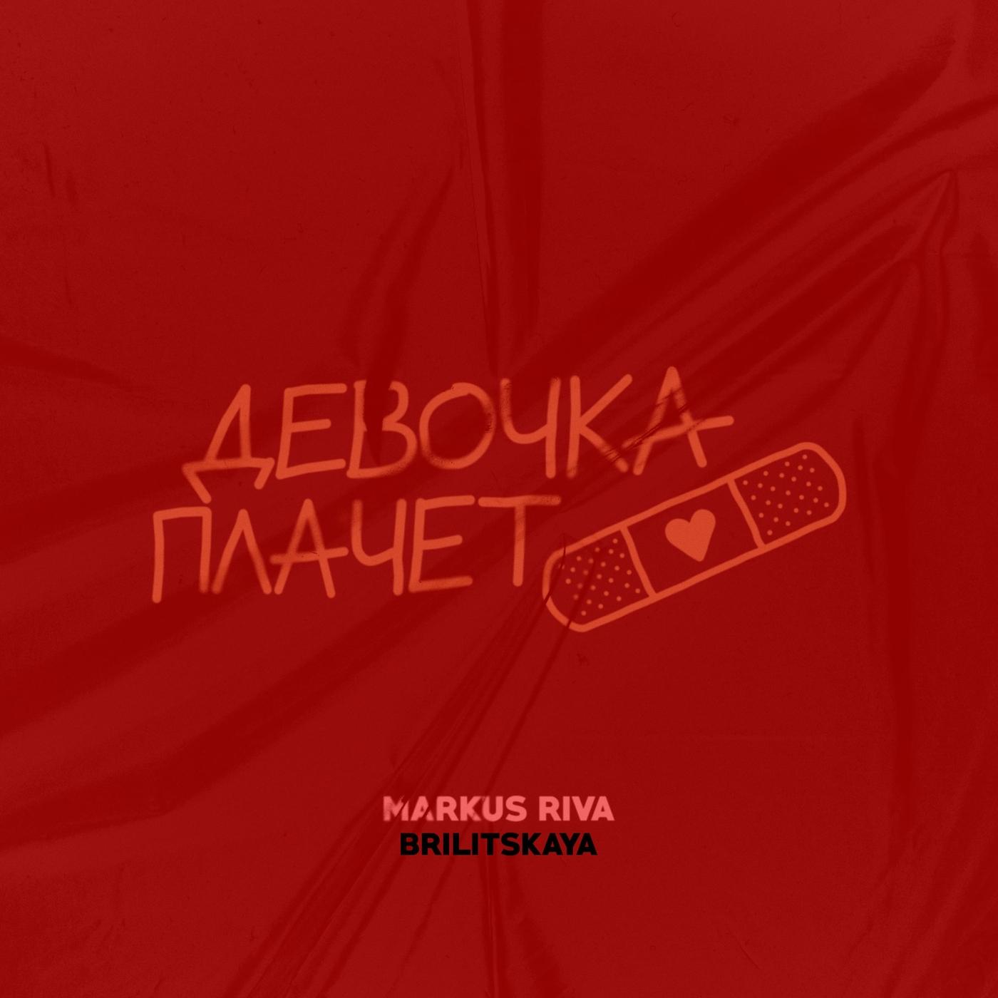 Девочка плачет (remix) [feat. Brilitskaya]