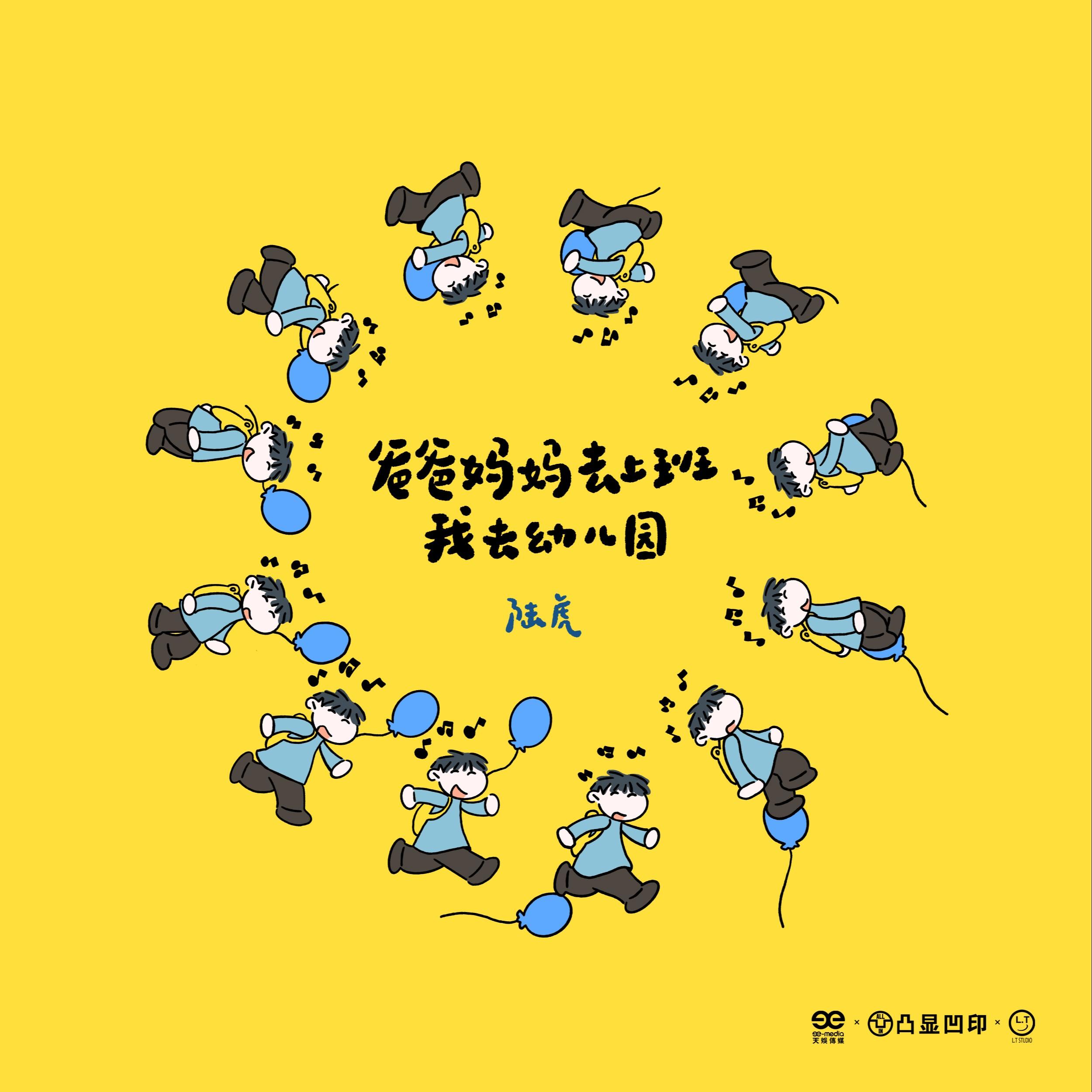 爸爸妈妈去上班 我去幼儿园 (时间礼物版)