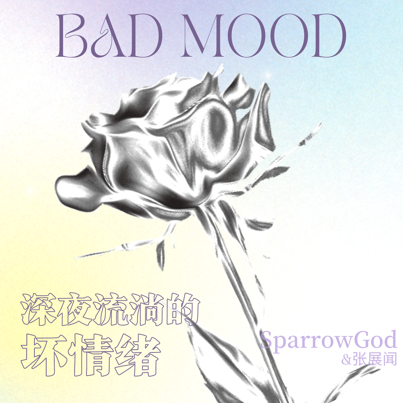 雀神SparrowGod - 坏情绪