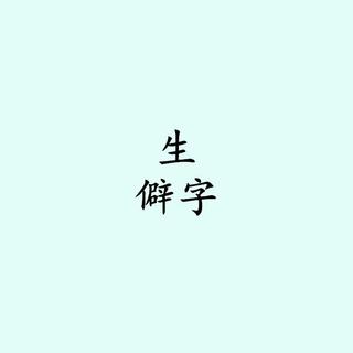 ［生僻字，全集）茕茕孑立，沆瀣一气