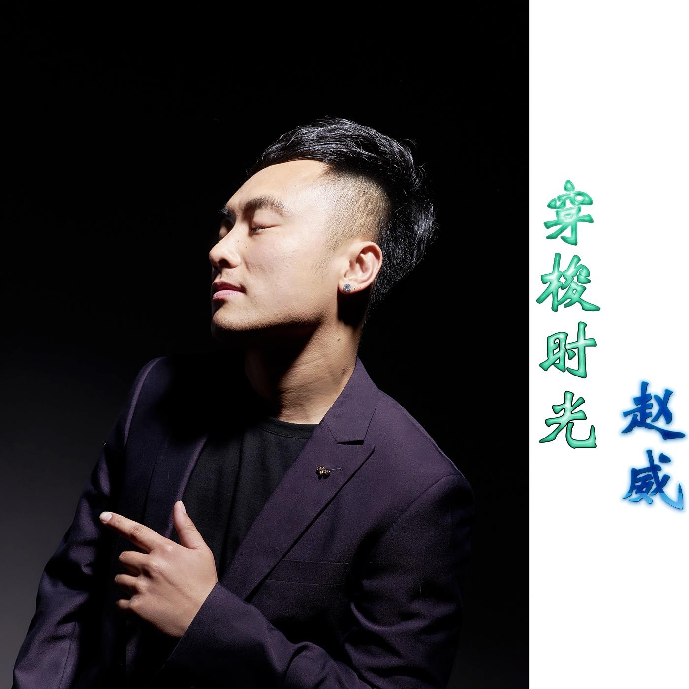 穿梭时光