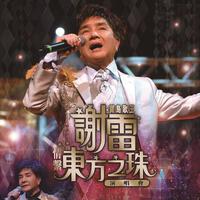 谢雷 - 美酒加咖啡(原版Live伴奏)