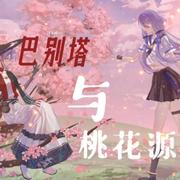 巴别塔与桃花源 (XingChen’s Version)