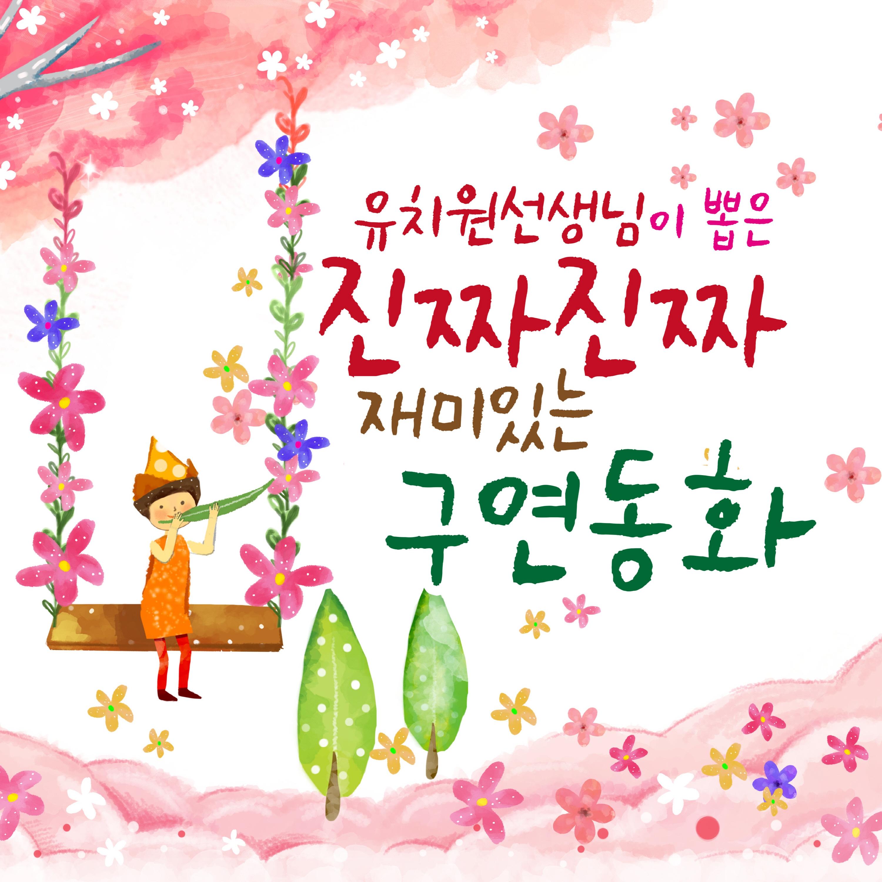 유치원 선생님이 뽑은 진짜진짜 재미있는 구연동화