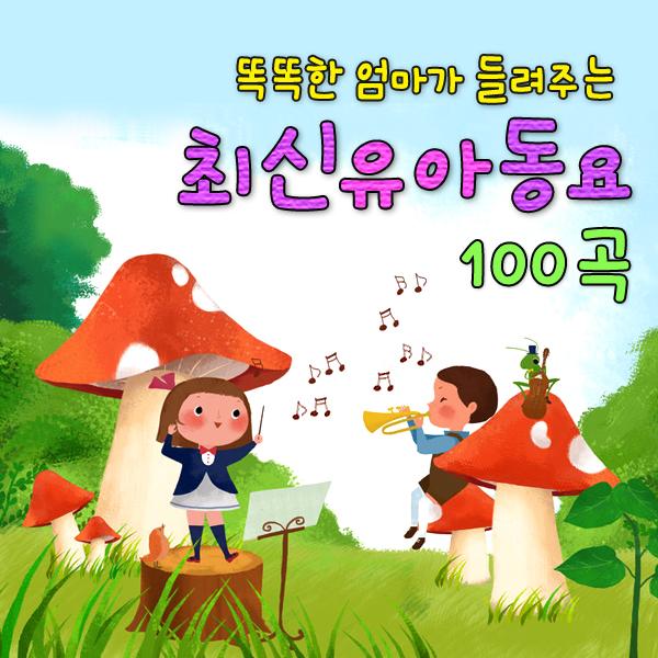 똑똑한 엄마가 들려주는 최신 유아동요 100곡