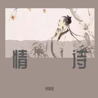 情痴-伴奏