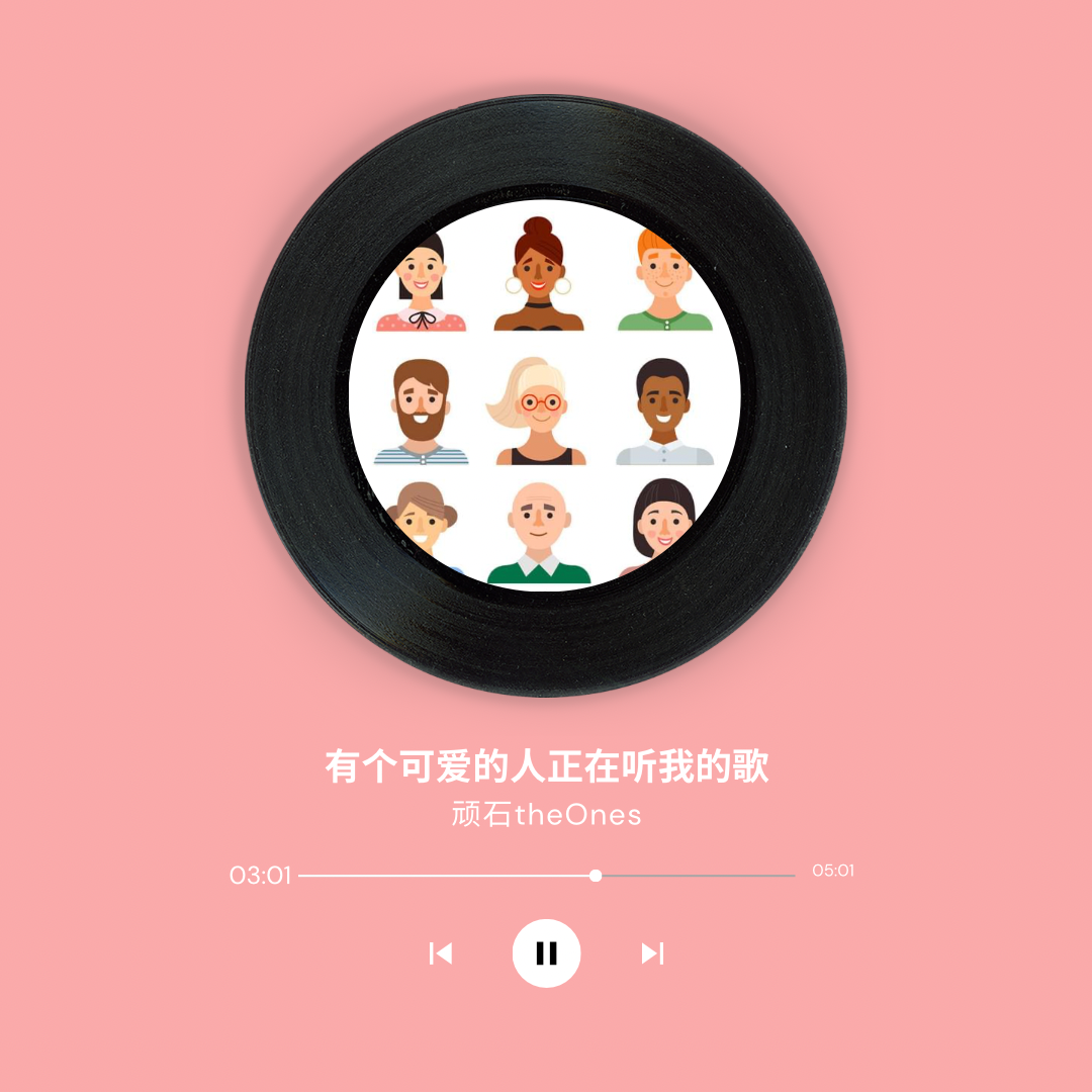 有个可爱的人正在听我的歌