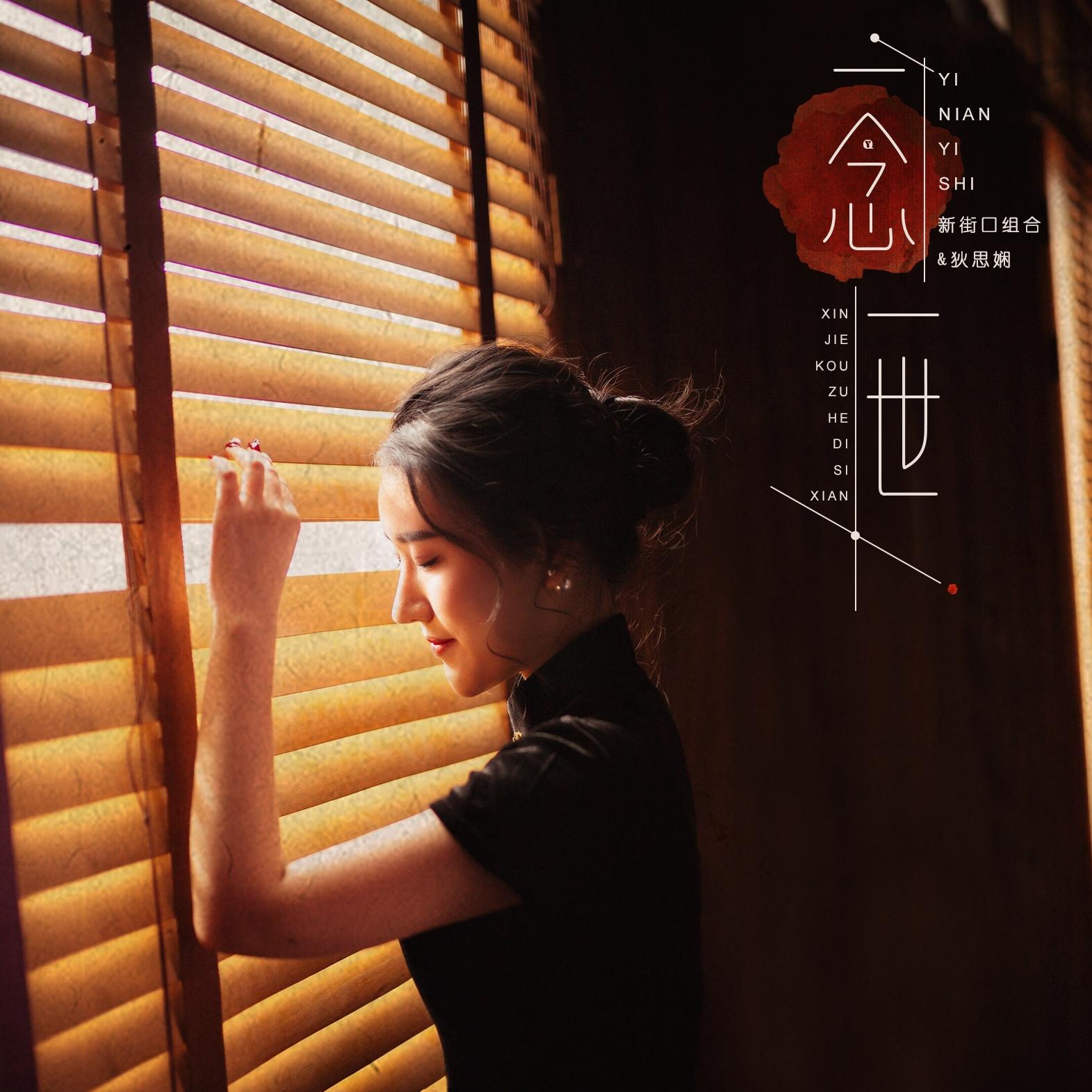 新街口组合-《一念一世》