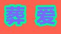 Kill This Love专辑