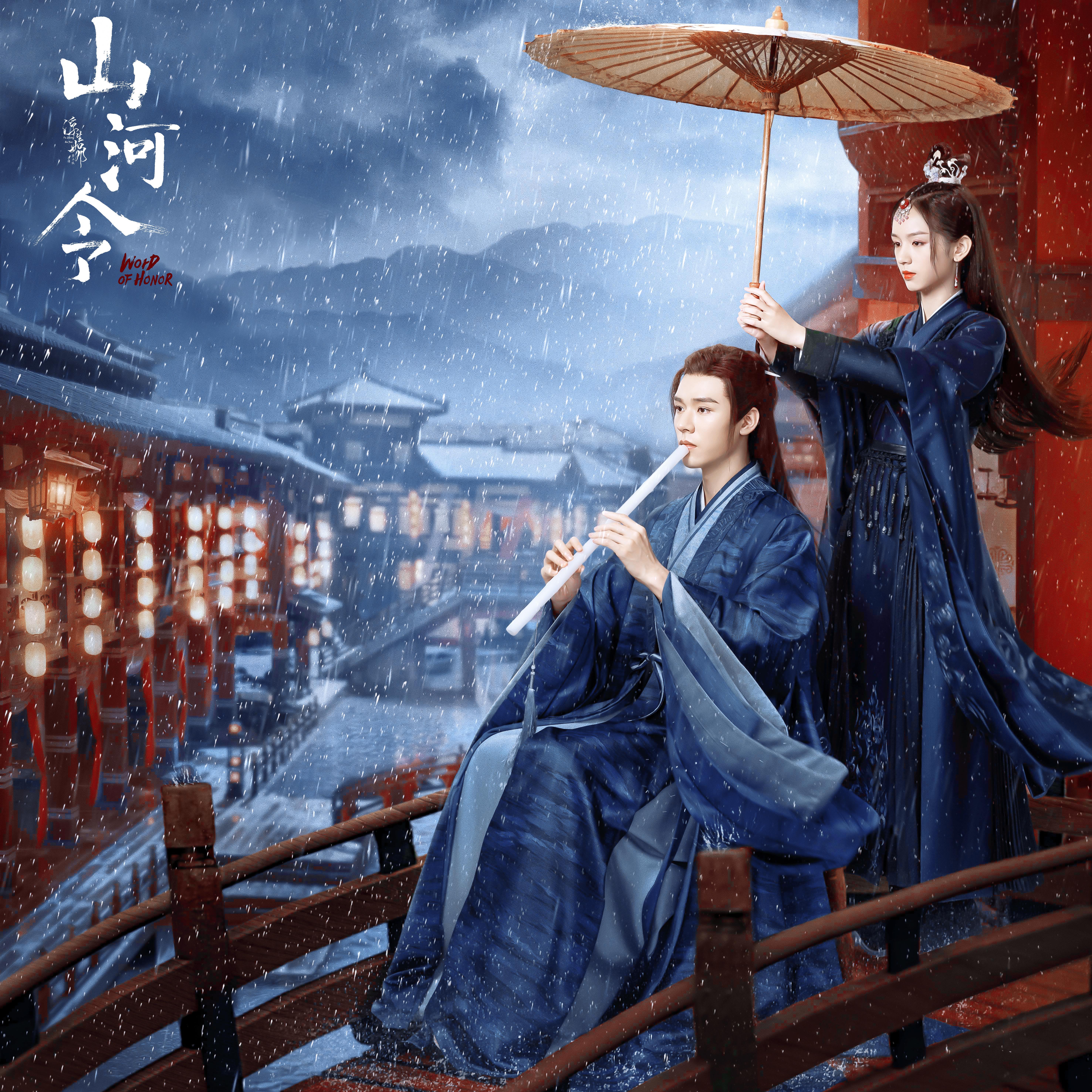 《山河令》