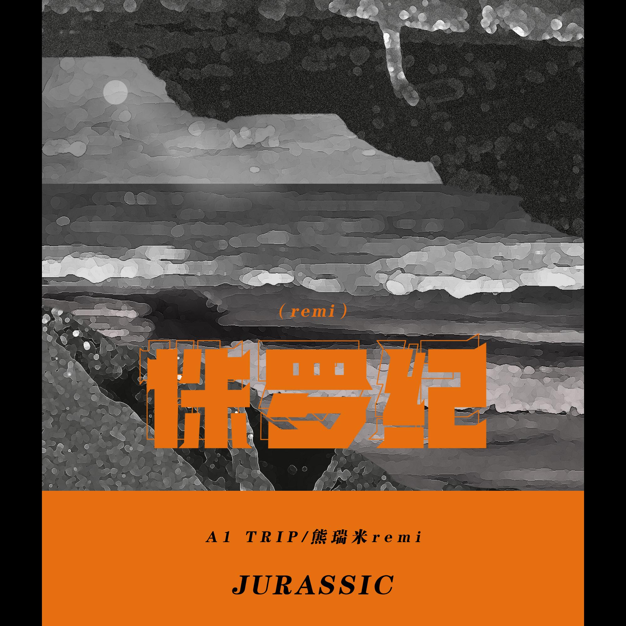 侏罗纪(remi)