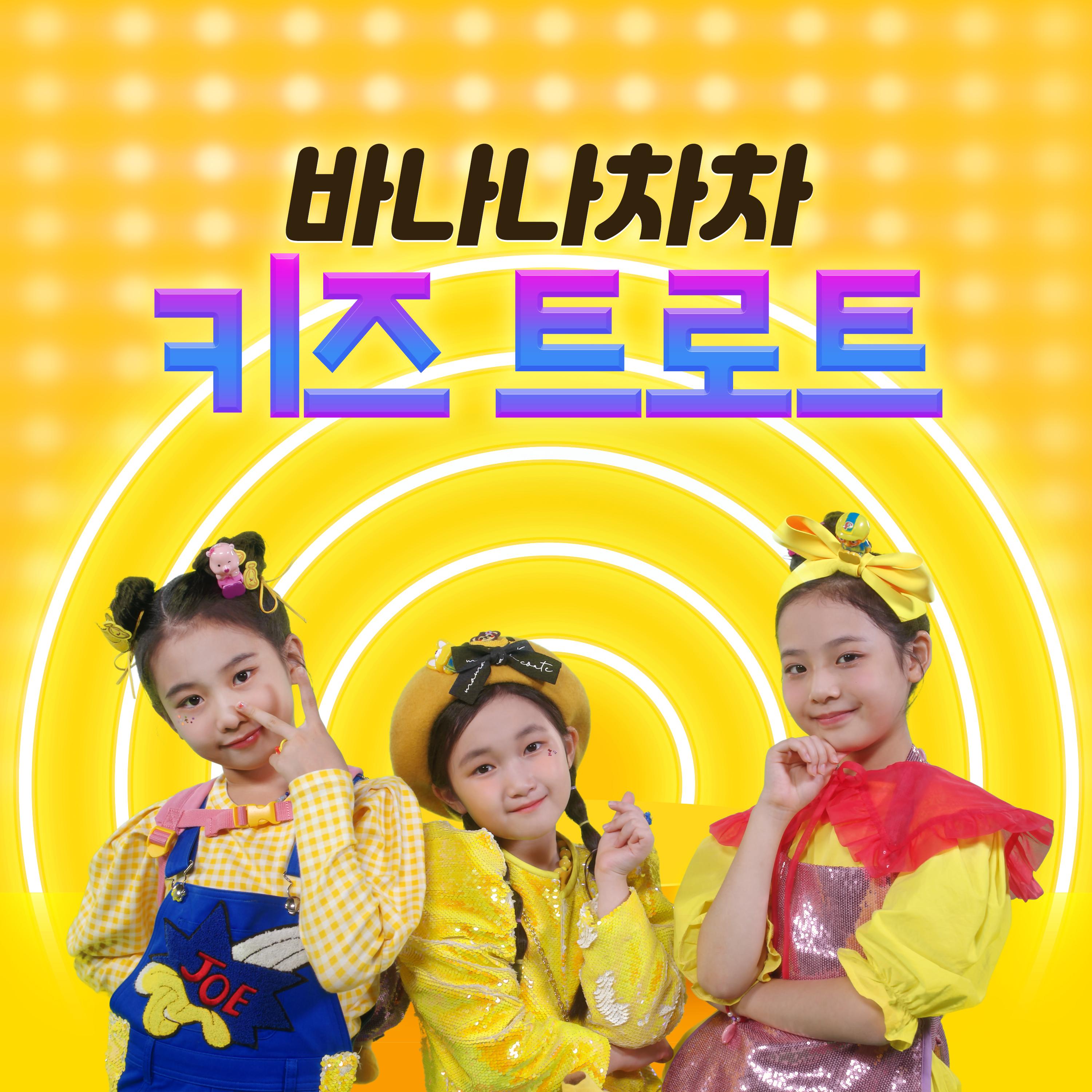 바나나차차 키즈 트로트
