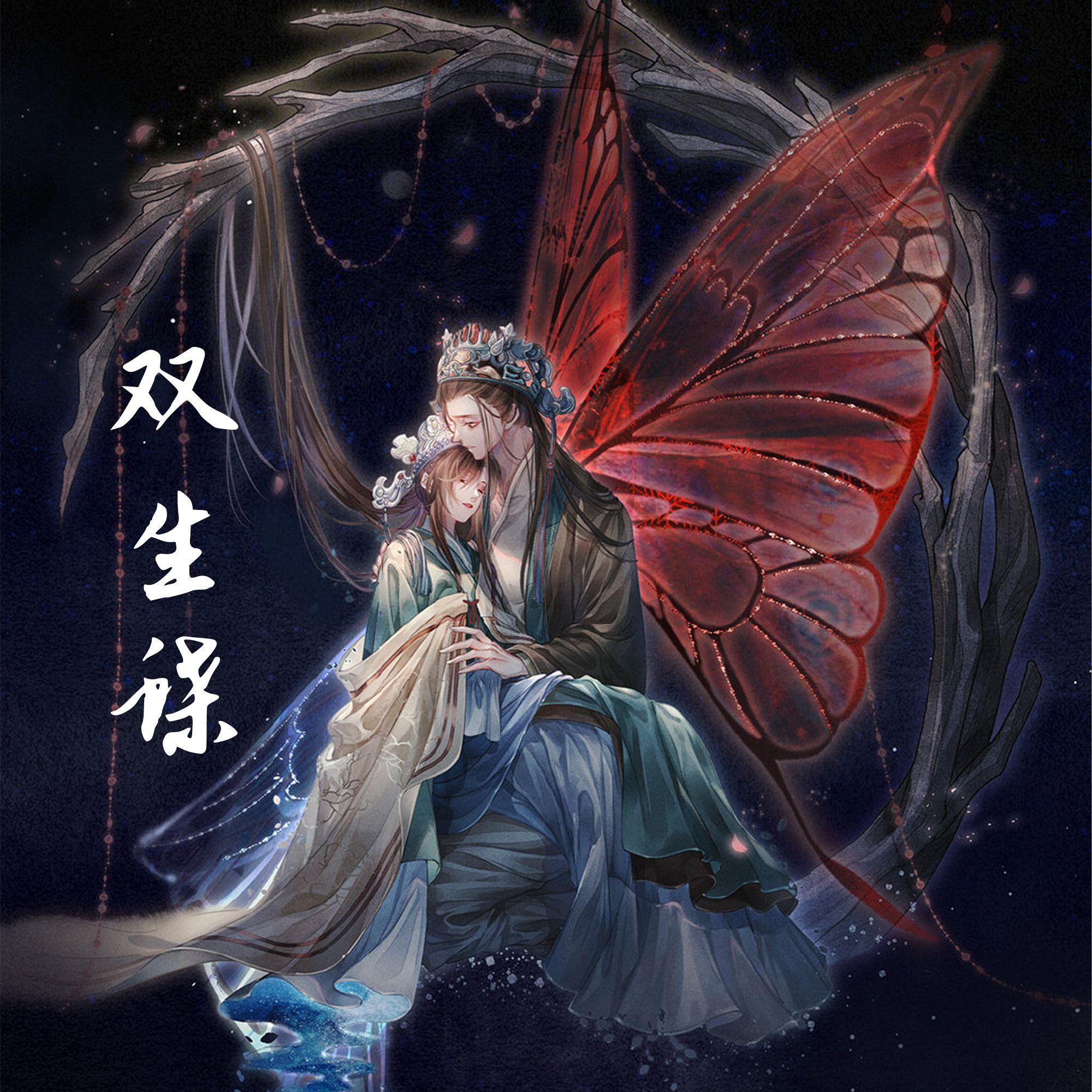 双生蝶