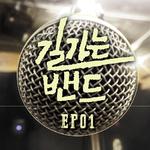 길가는 밴드 EP1专辑