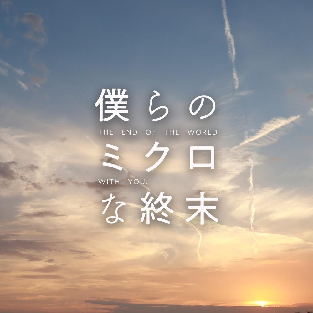 「僕らのミクロな終末」Original SoundTrack