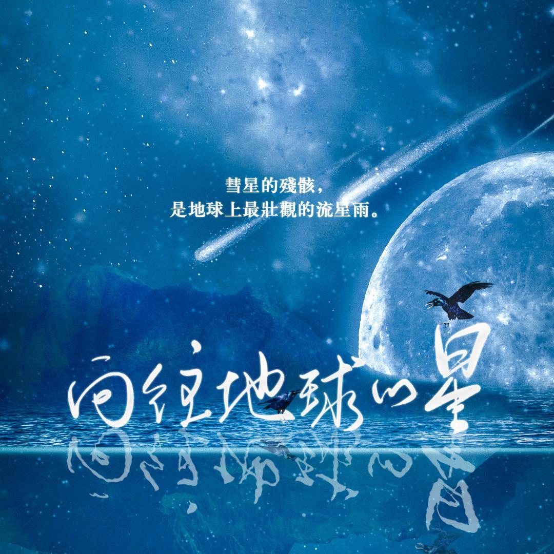 向往地球的星——「山川江海，大地敞怀！草木枕着日出醒来」