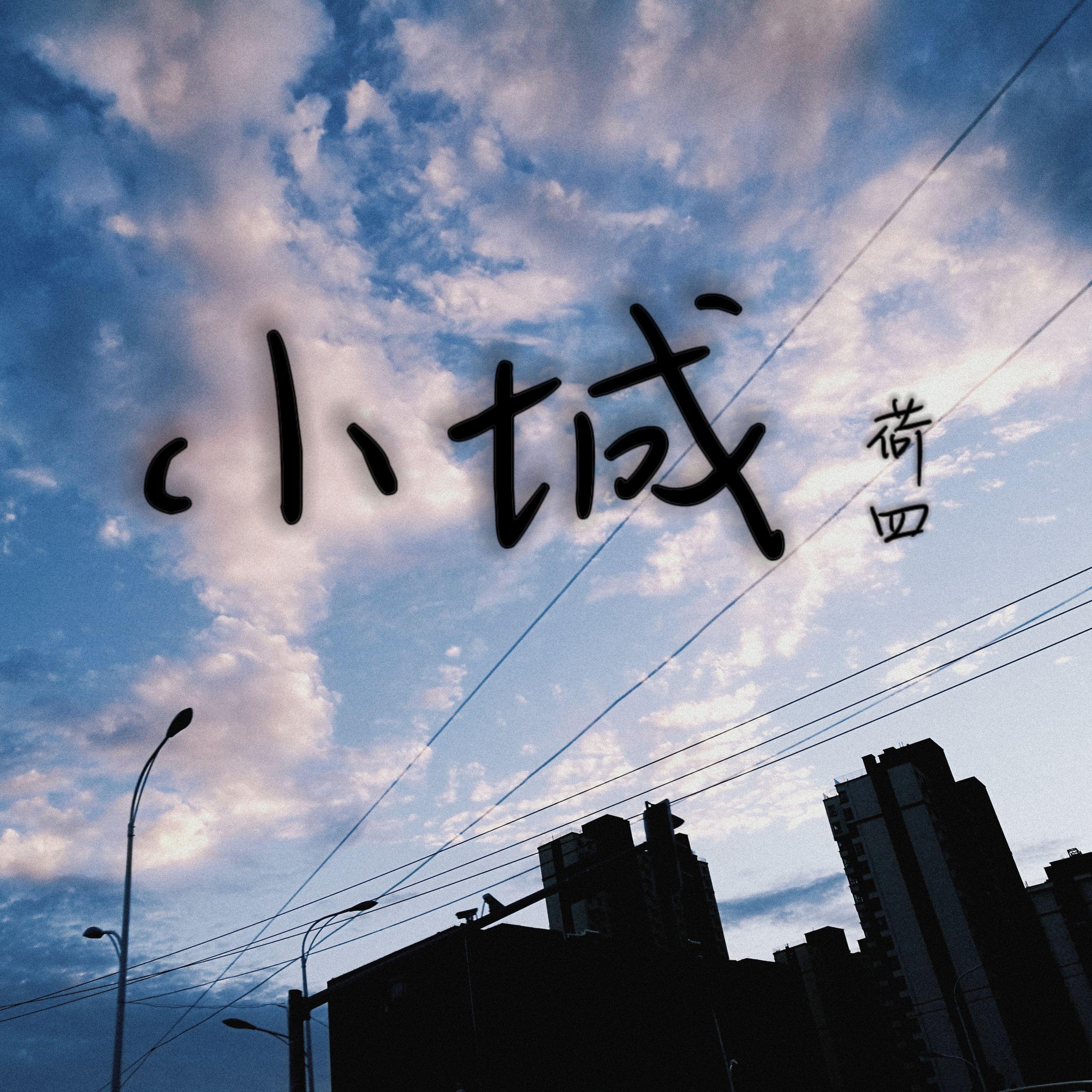 小城